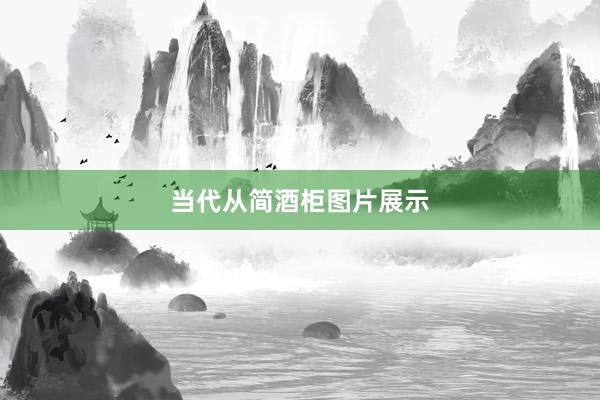 当代从简酒柜图片展示